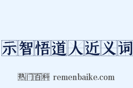 示智悟道人近义词是什么意思的图片